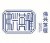 Logo of Guangzhou International Hotel Equipment and Supplies Exhibition 2023