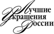 Logo of BEST ADORNMENTS OF RUSSIA - MOSCOW Aug. 2023