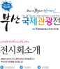 Logo of Busan International Travel Fair 2021