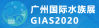 Logo of Guangzhou International Aquarium Show 2021