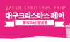 Logo of Daegu Christmas Fair 2023