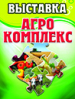Logo of AgroComplex 2020