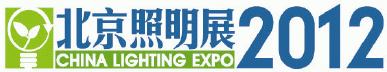 Logo of China Lighting Expo 2012
