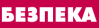 Logo of Bezpeka 2022